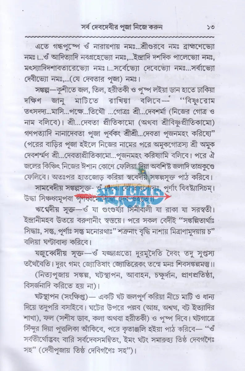 সর্ব দেবদেবীর পূজা নিজে করুন Hindu Religious Books