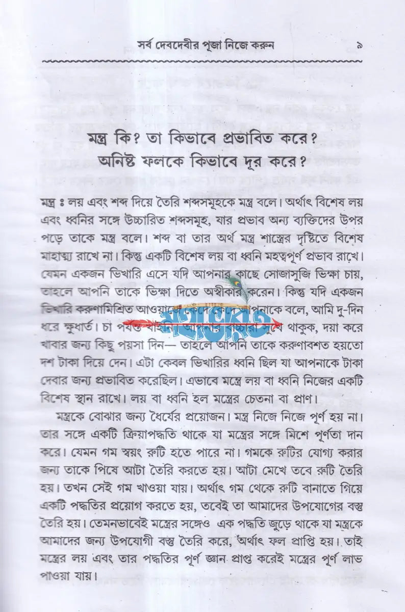 সর্ব দেবদেবীর পূজা নিজে করুন Hindu Religious Books