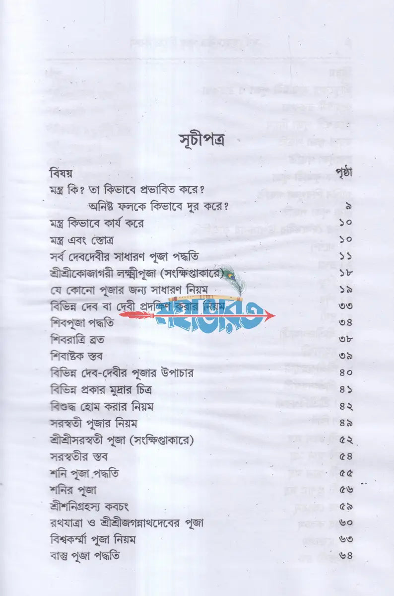 সর্ব দেবদেবীর পূজা নিজে করুন Hindu Religious Books