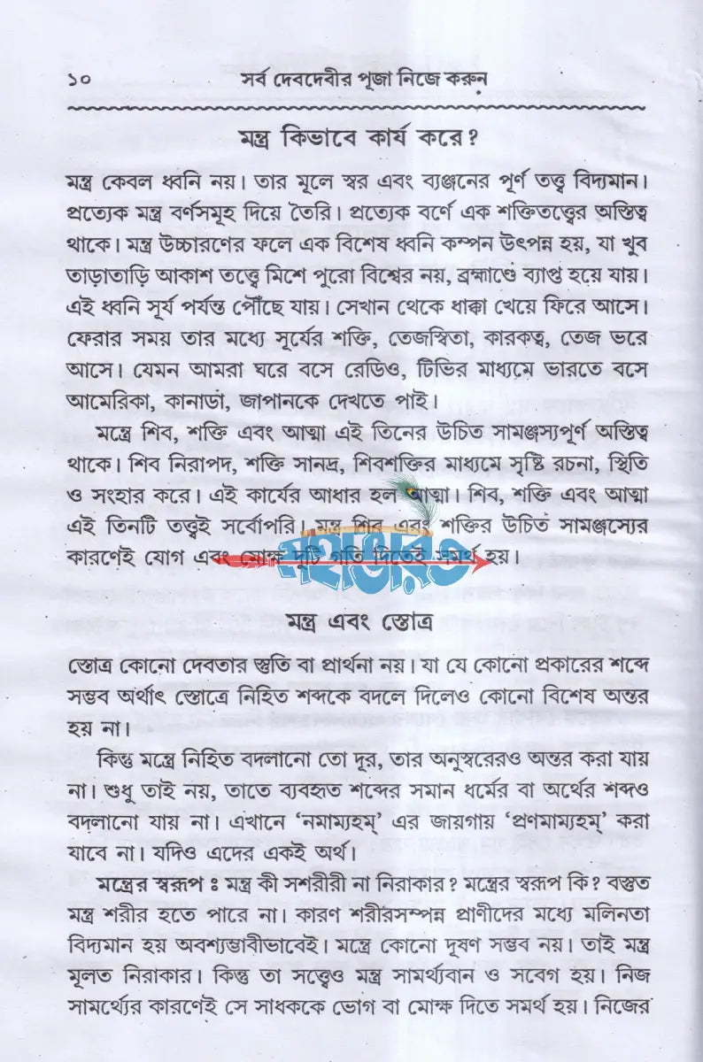 সর্ব দেবদেবীর পূজা নিজে করুন Hindu Religious Books