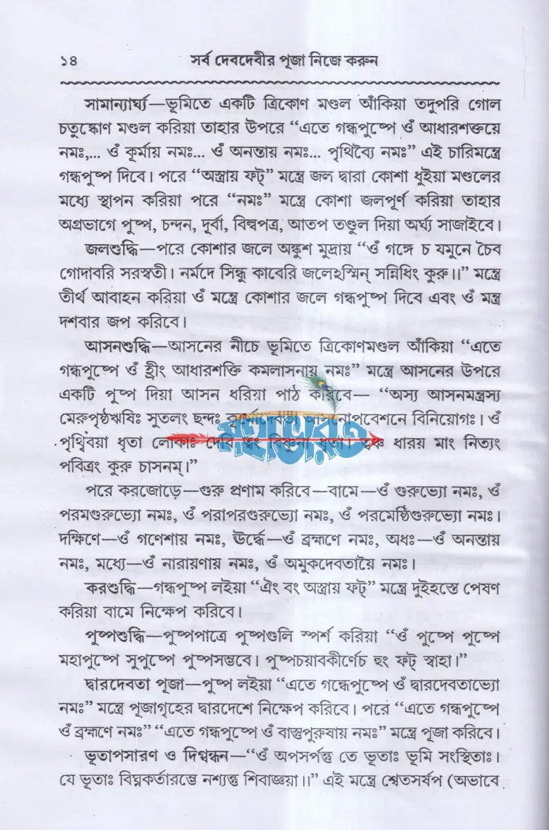 সর্ব দেবদেবীর পূজা নিজে করুন Hindu Religious Books