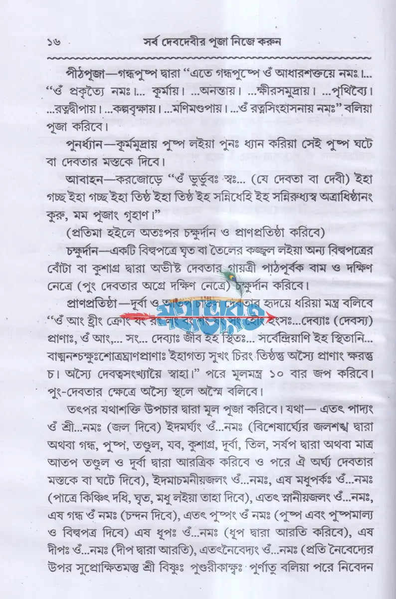 সর্ব দেবদেবীর পূজা নিজে করুন Hindu Religious Books