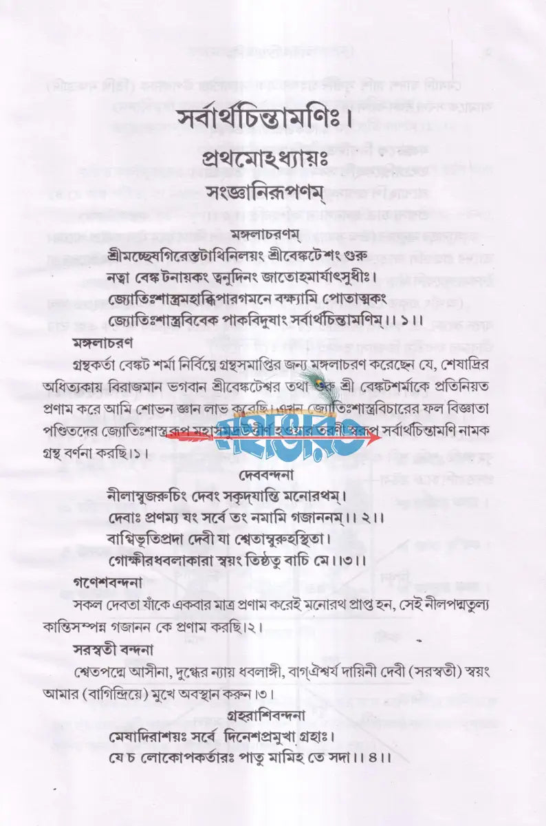 সর্বার্থচিন্তামণিঃ Hindu Religious Books