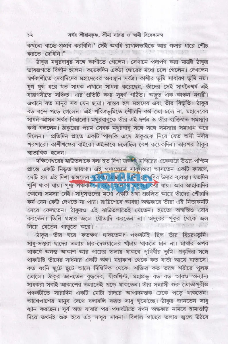 সর্বত্র শ্রীরামকৃষ্ণ শ্রীমা সারদা ও স্বামী বিবেকানন্দ Hindu Religious Books