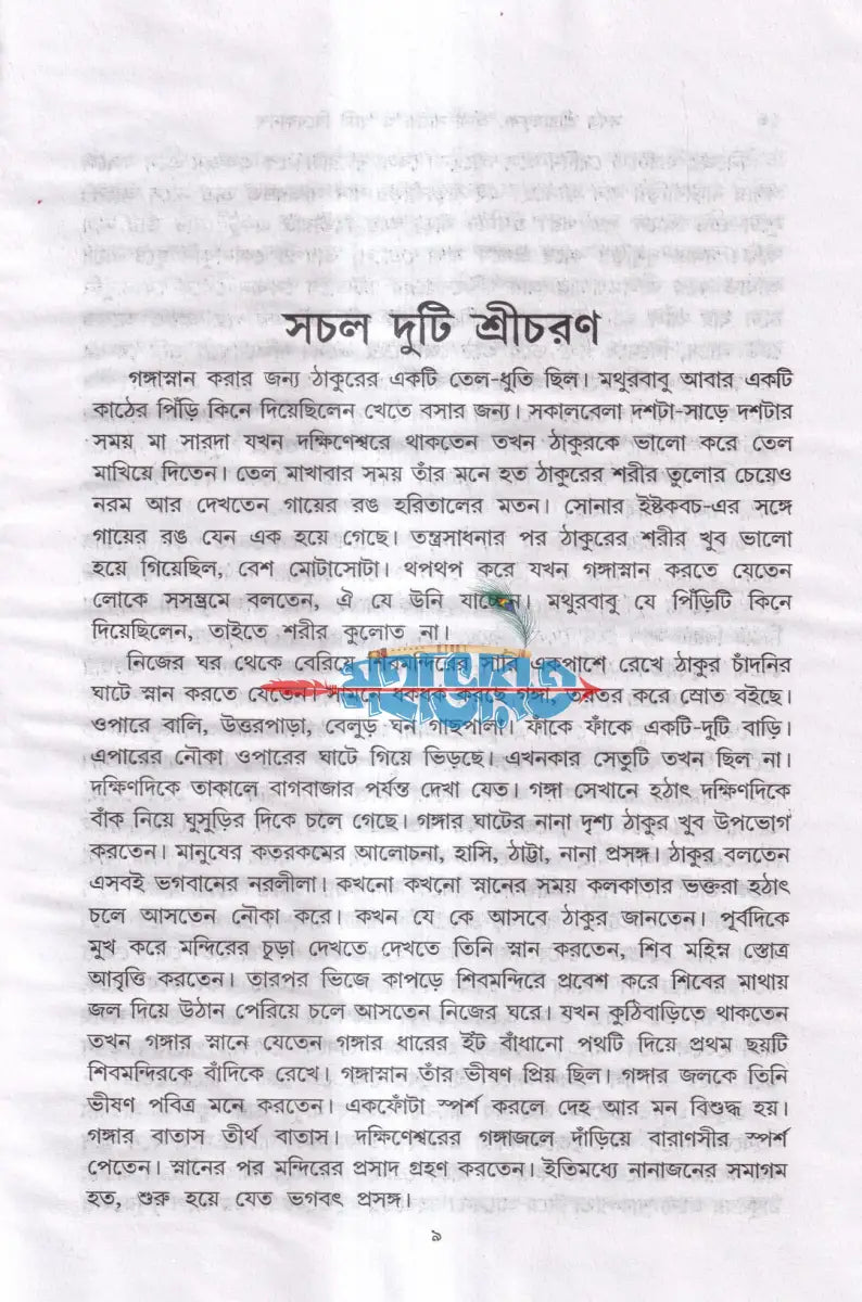 সর্বত্র শ্রীরামকৃষ্ণ শ্রীমা সারদা ও স্বামী বিবেকানন্দ Hindu Religious Books