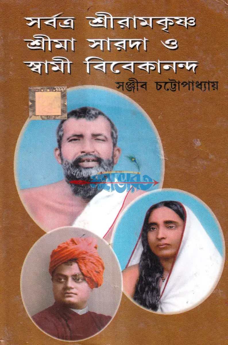 সর্বত্র শ্রীরামকৃষ্ণ শ্রীমা সারদা ও স্বামী বিবেকানন্দ Hindu Religious Books