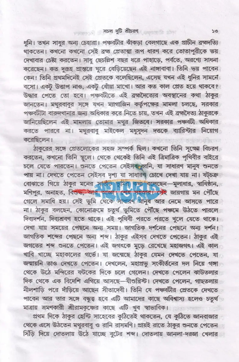 সর্বত্র শ্রীরামকৃষ্ণ শ্রীমা সারদা ও স্বামী বিবেকানন্দ Hindu Religious Books