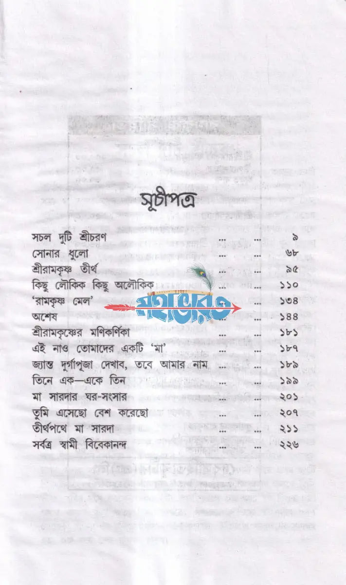 সর্বত্র শ্রীরামকৃষ্ণ শ্রীমা সারদা ও স্বামী বিবেকানন্দ Hindu Religious Books