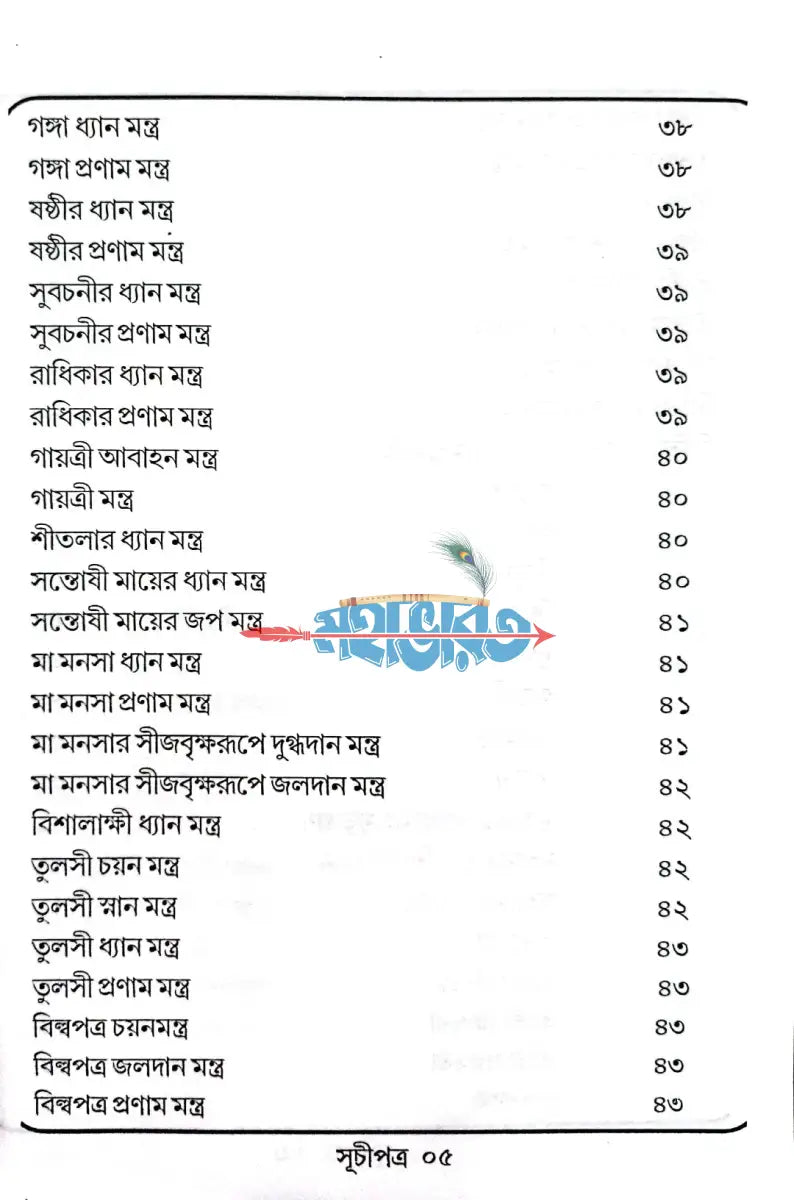 সর্ব্ব দেবদেবীর মন্ত্রমালা Hindu Religious Books