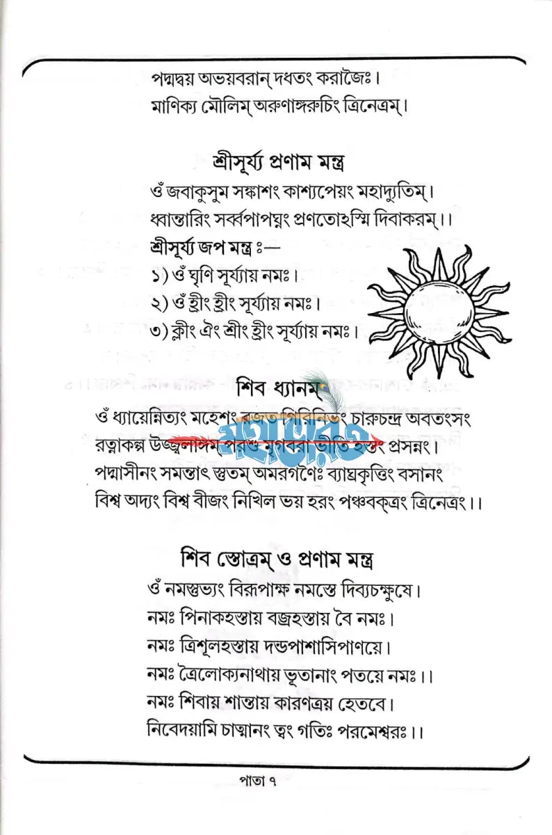 সর্ব্ব দেবদেবীর মন্ত্রমালা Hindu Religious Books