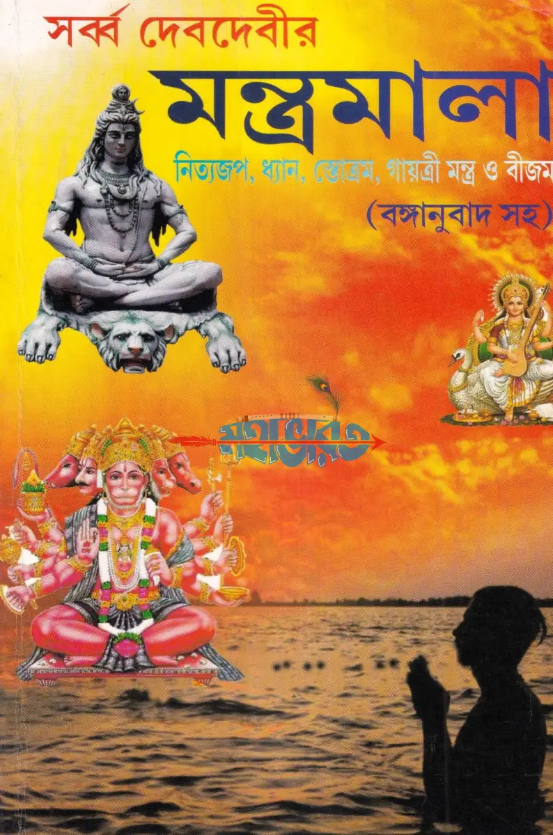 সর্ব্ব দেবদেবীর মন্ত্রমালা Hindu Religious Books