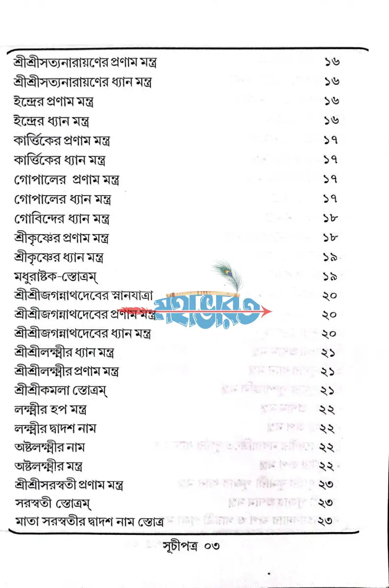 সর্ব্ব দেবদেবীর মন্ত্রমালা Hindu Religious Books