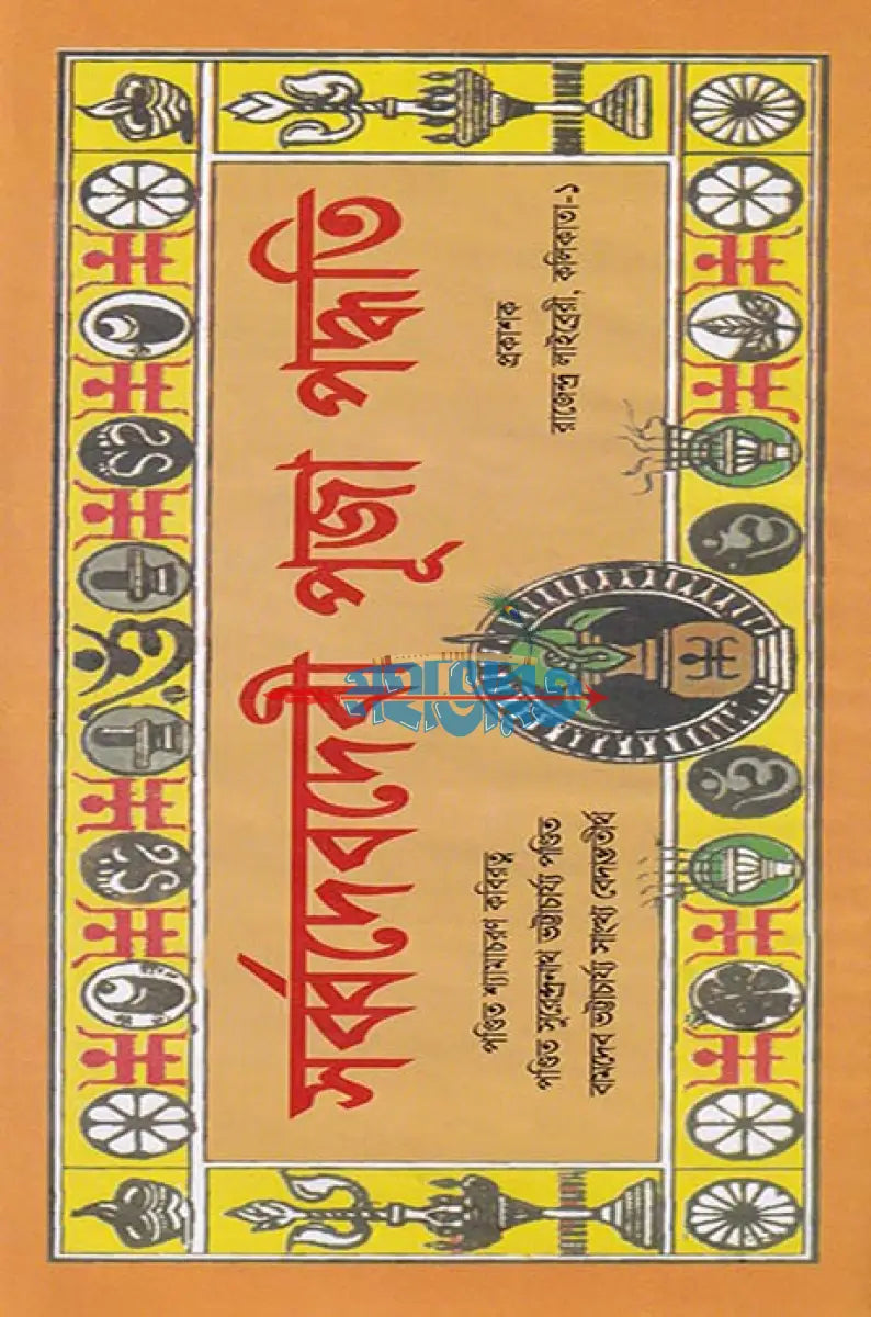 সর্ব্বদেবদেবী পূজা পদ্ধতি Hindu Religious Books