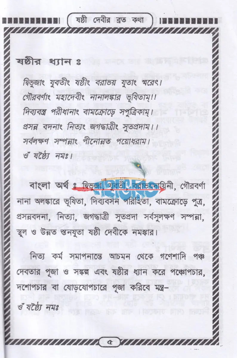ষষ্ঠী দেবীর ব্রত কথা Hindu Religious Books