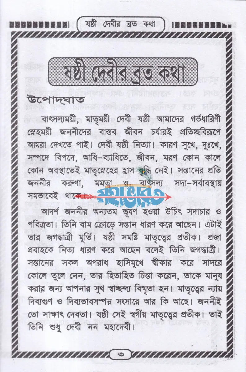 ষষ্ঠী দেবীর ব্রত কথা Hindu Religious Books