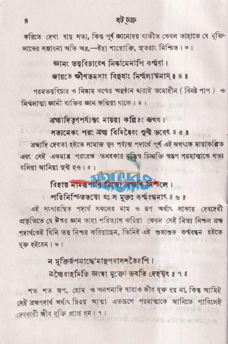 ষটচক্র Hindu Religious Books