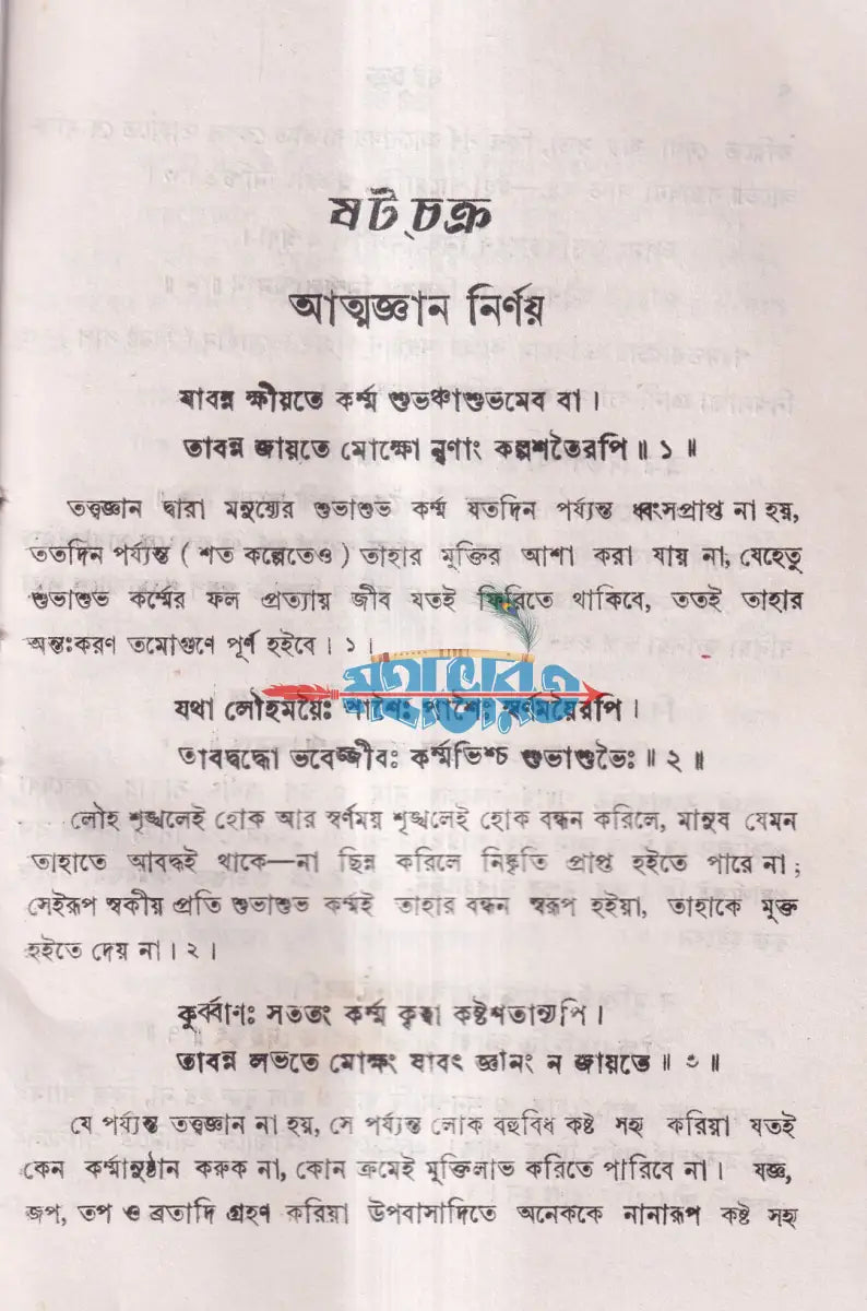 ষটচক্র Hindu Religious Books