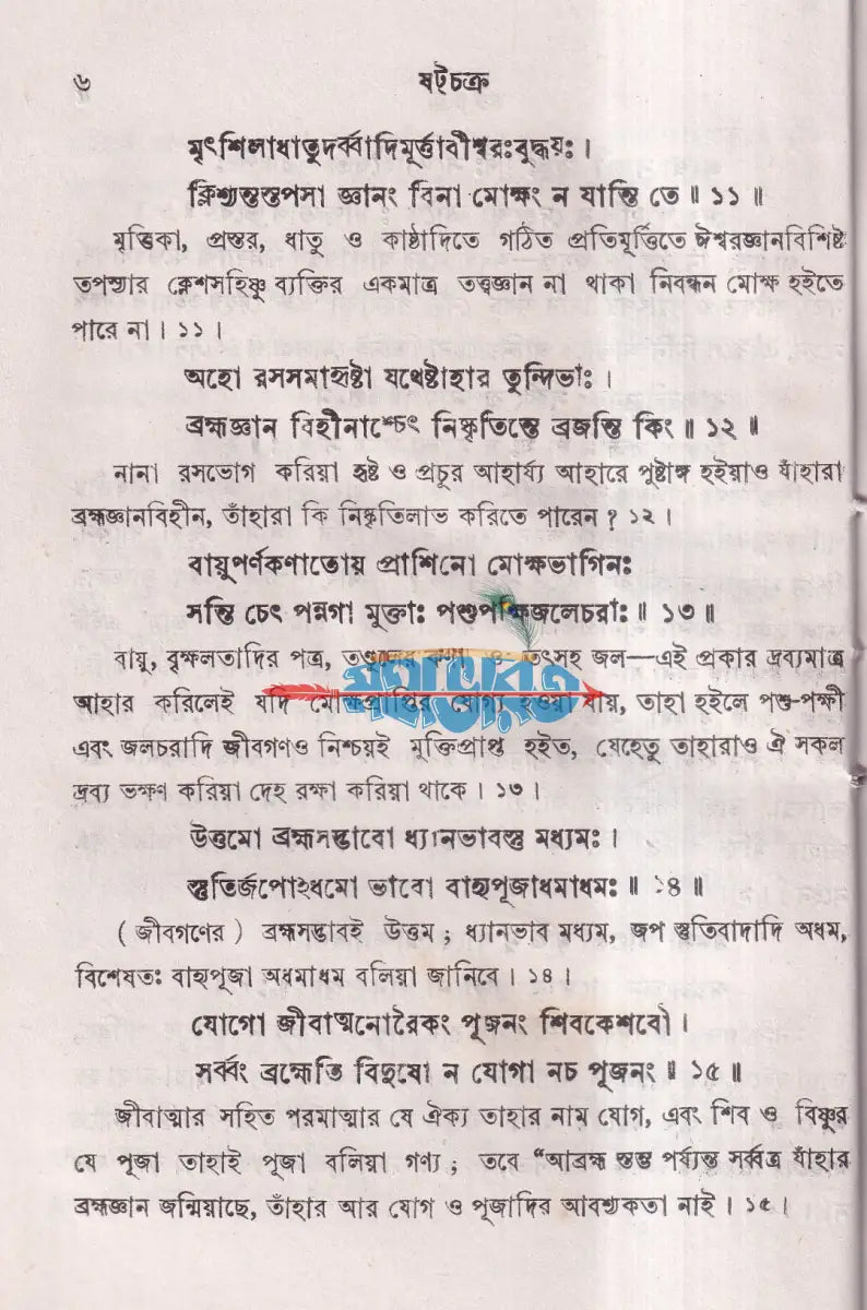 ষটচক্র Hindu Religious Books