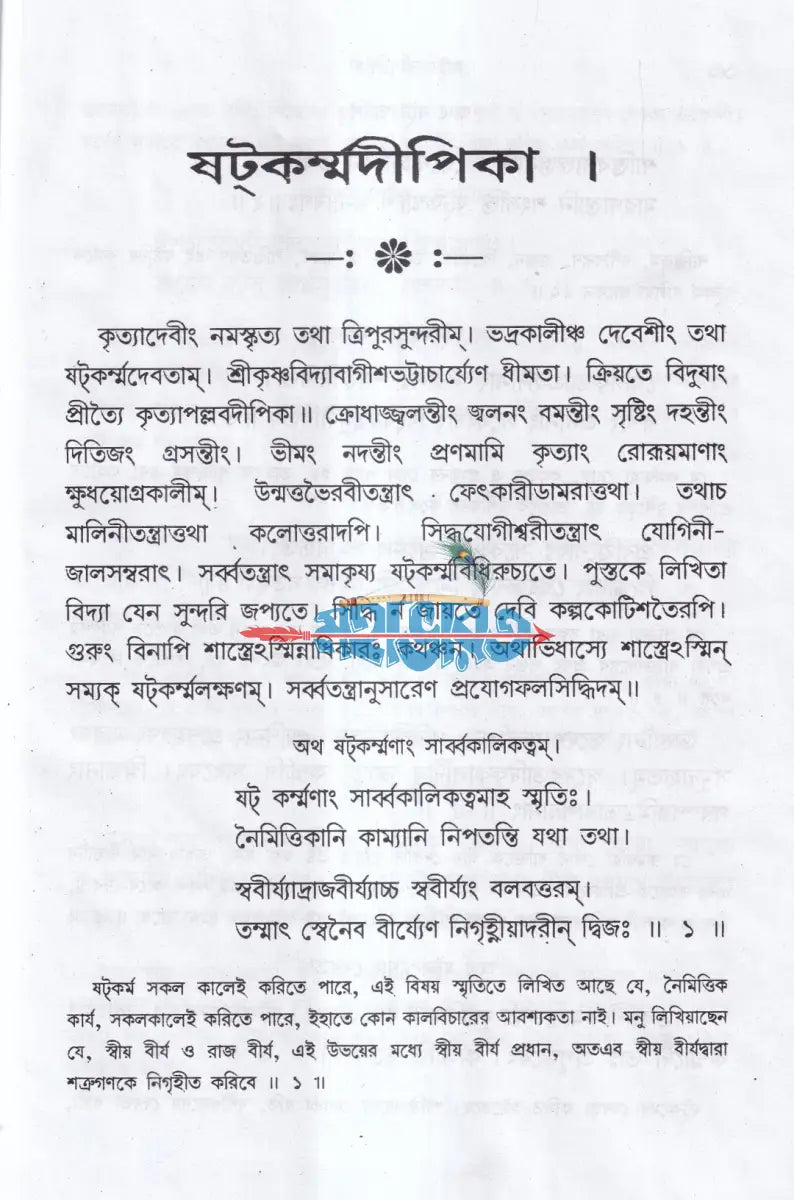 ষটকর্ম্মদীপিকা Hindu Religious Books