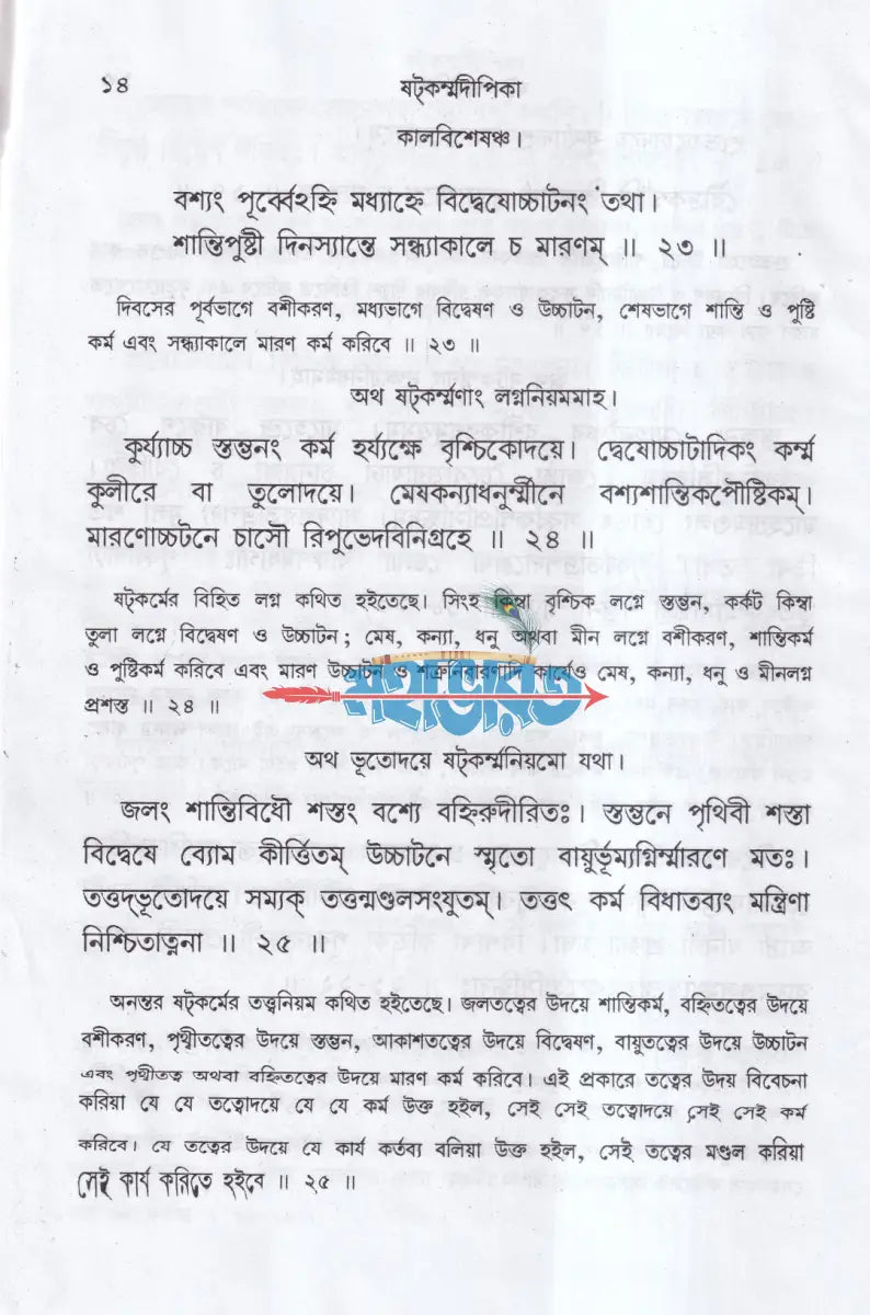 ষটকর্ম্মদীপিকা Hindu Religious Books