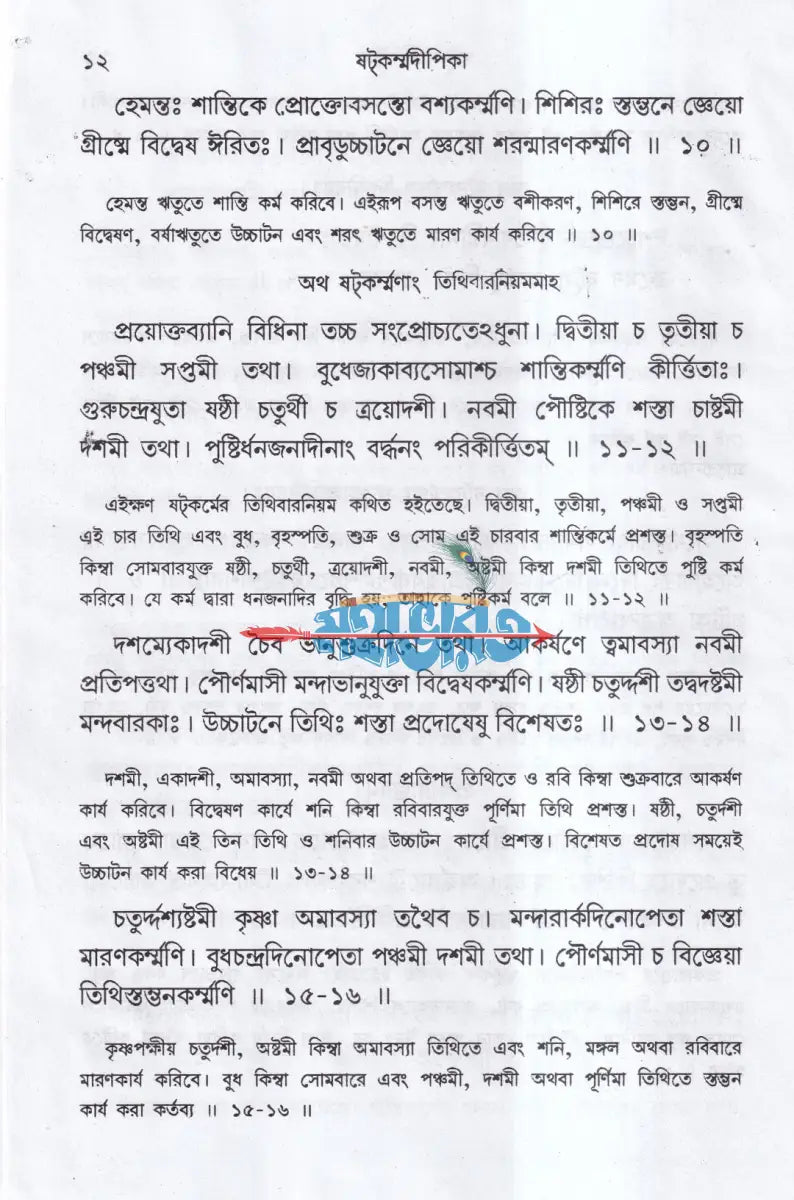 ষটকর্ম্মদীপিকা Hindu Religious Books