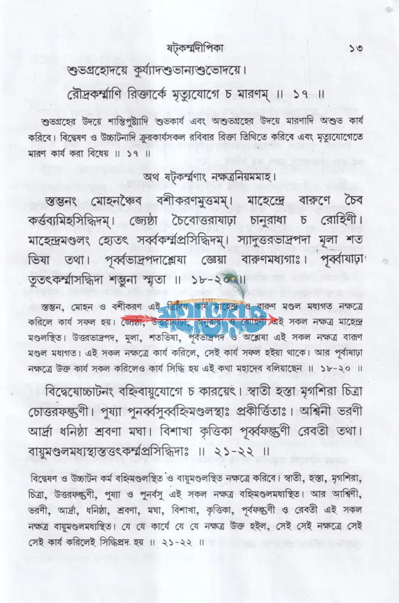 ষটকর্ম্মদীপিকা Hindu Religious Books