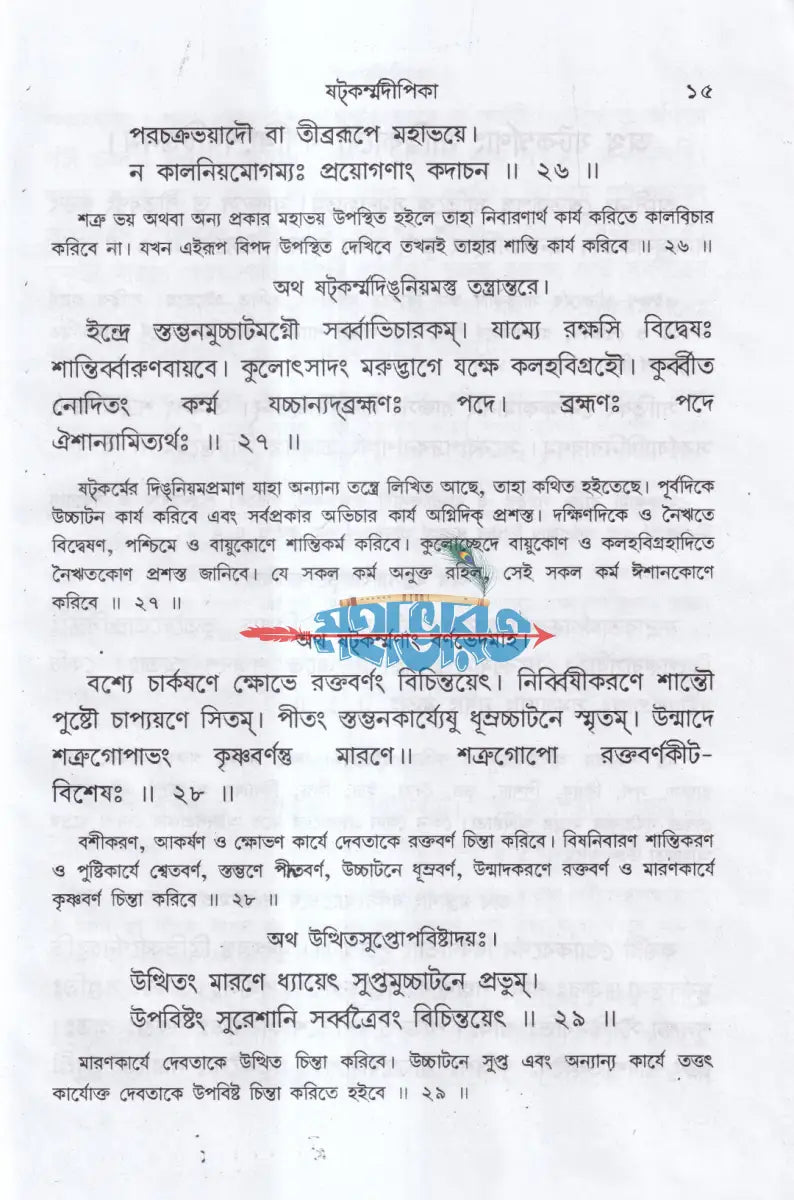 ষটকর্ম্মদীপিকা Hindu Religious Books