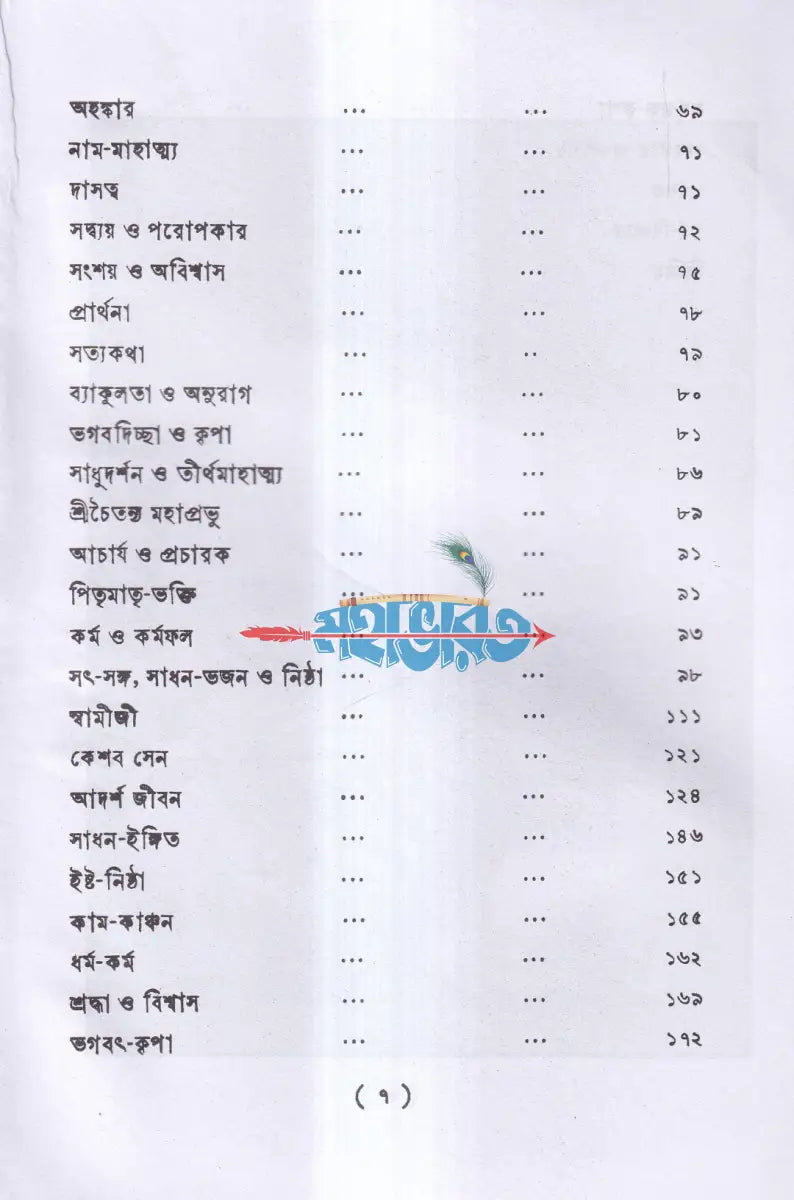 সৎকথা Hindu Religious Books