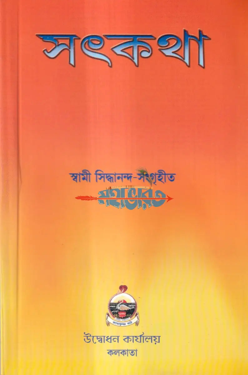 সৎকথা Hindu Religious Books