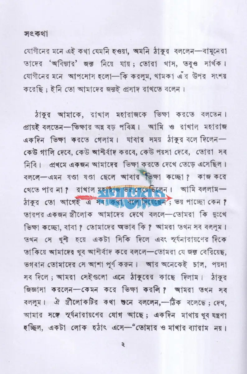 সৎকথা Hindu Religious Books