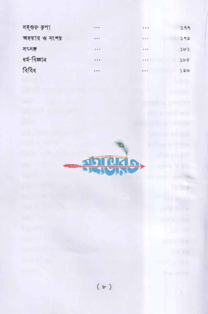 সৎকথা Hindu Religious Books