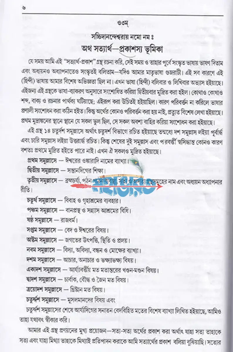 সত্যার্থ প্রকাশঃ Hindu Religious Books