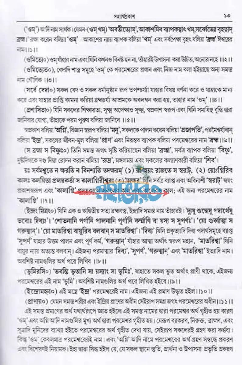 সত্যার্থ প্রকাশঃ Hindu Religious Books