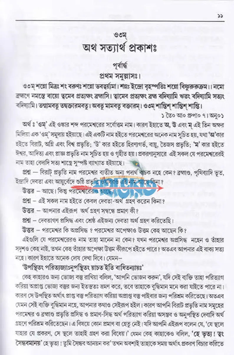 সত্যার্থ প্রকাশঃ Hindu Religious Books