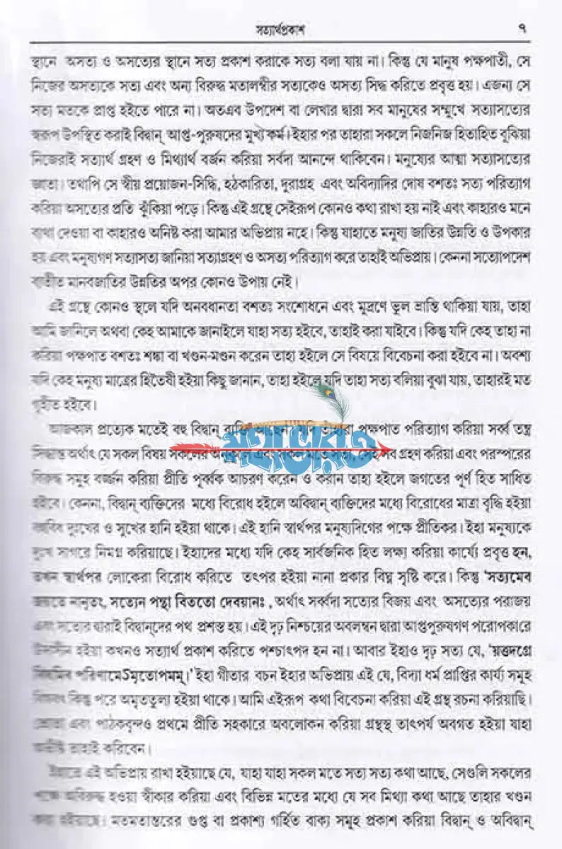 সত্যার্থ প্রকাশঃ Hindu Religious Books