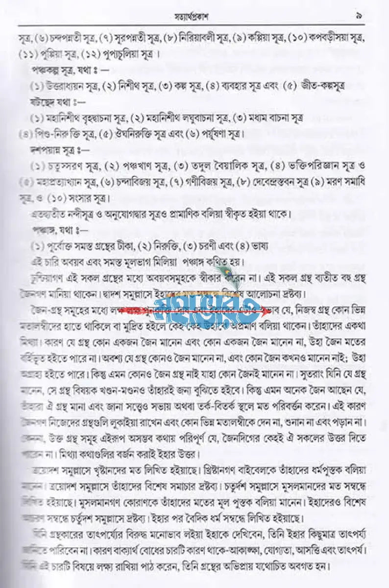 সত্যার্থ প্রকাশঃ Hindu Religious Books