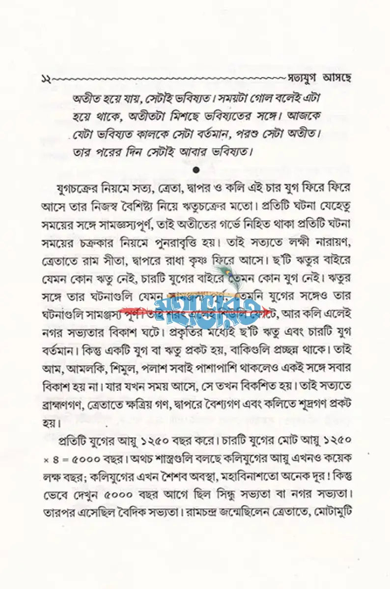 সত্যযুগ আসছে Hindu Religious Books