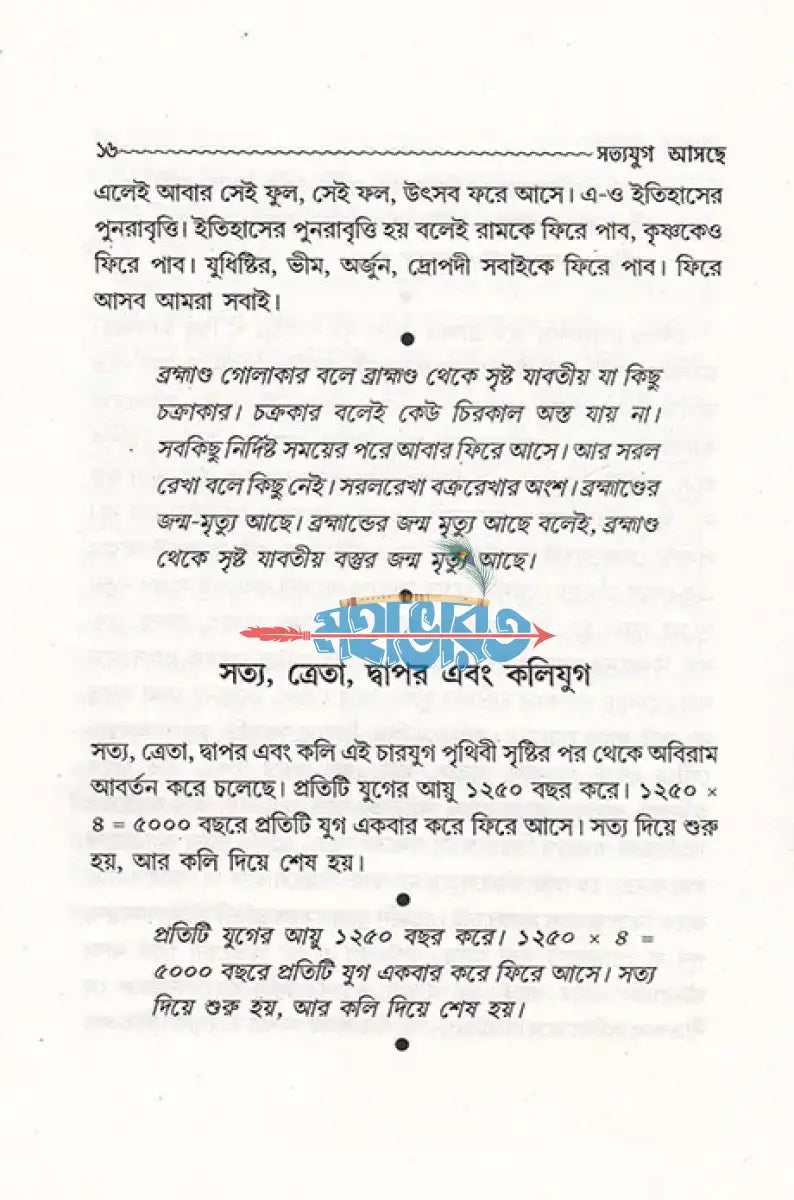 সত্যযুগ আসছে Hindu Religious Books