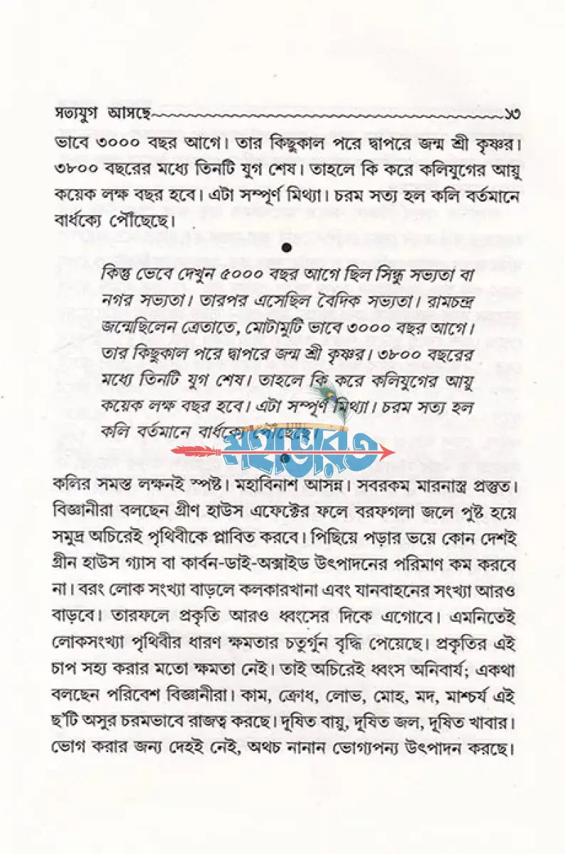 সত্যযুগ আসছে Hindu Religious Books