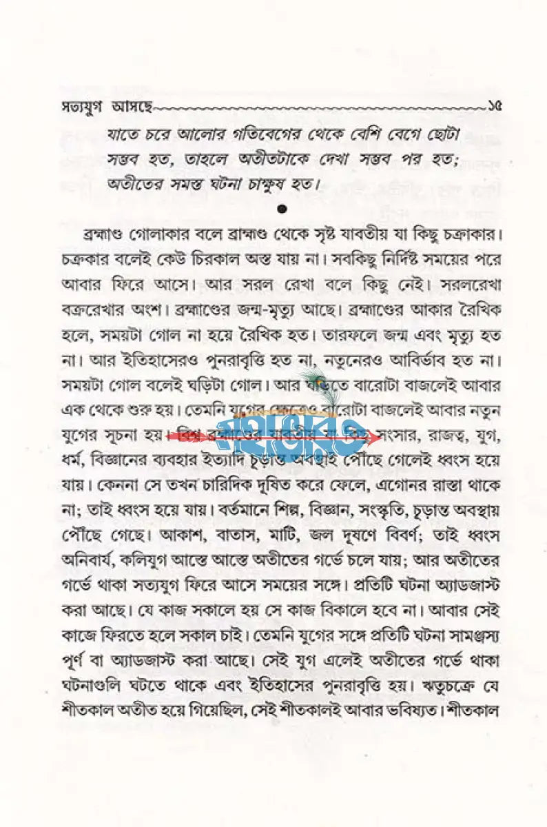 সত্যযুগ আসছে Hindu Religious Books
