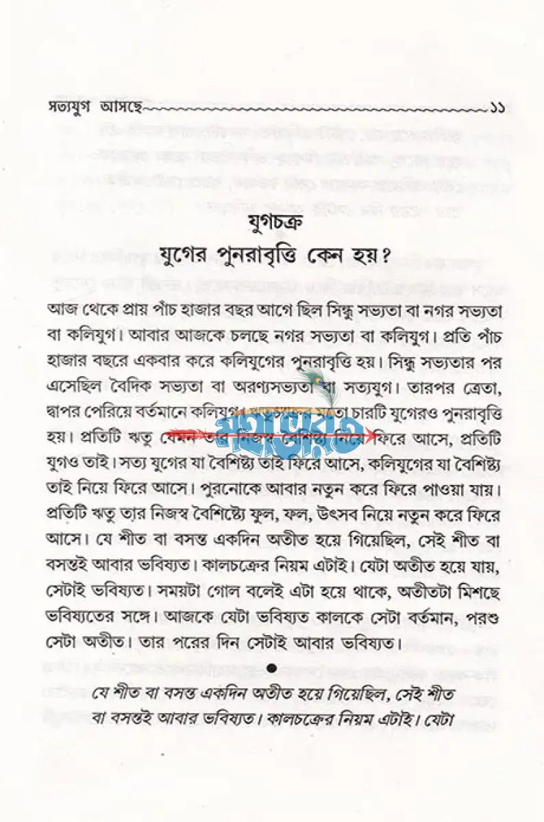 সত্যযুগ আসছে Hindu Religious Books