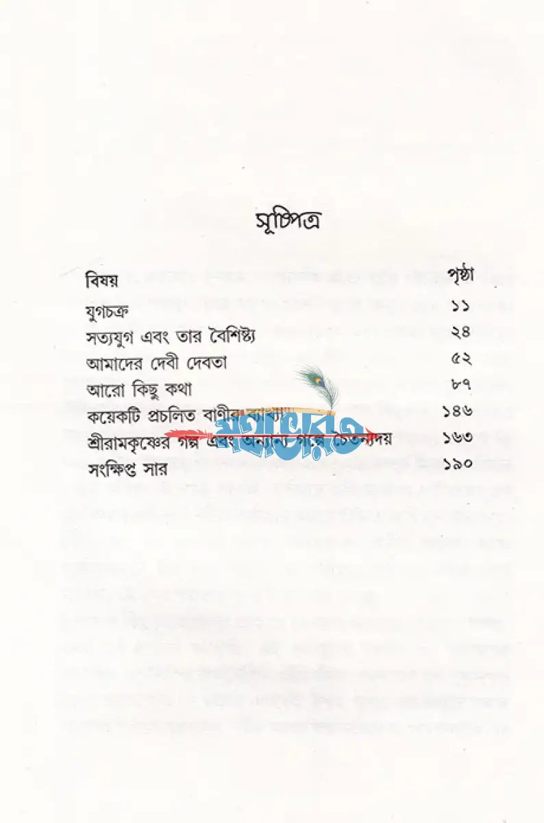 সত্যযুগ আসছে Hindu Religious Books