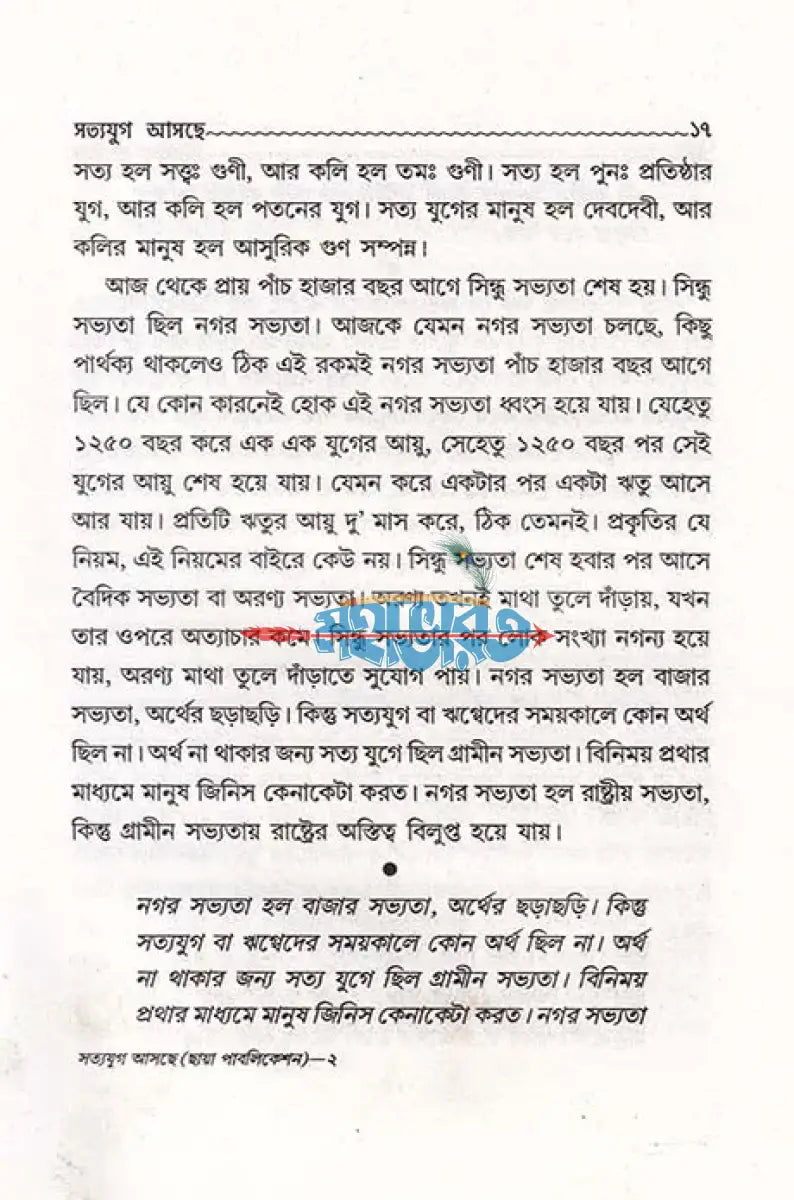 সত্যযুগ আসছে Hindu Religious Books