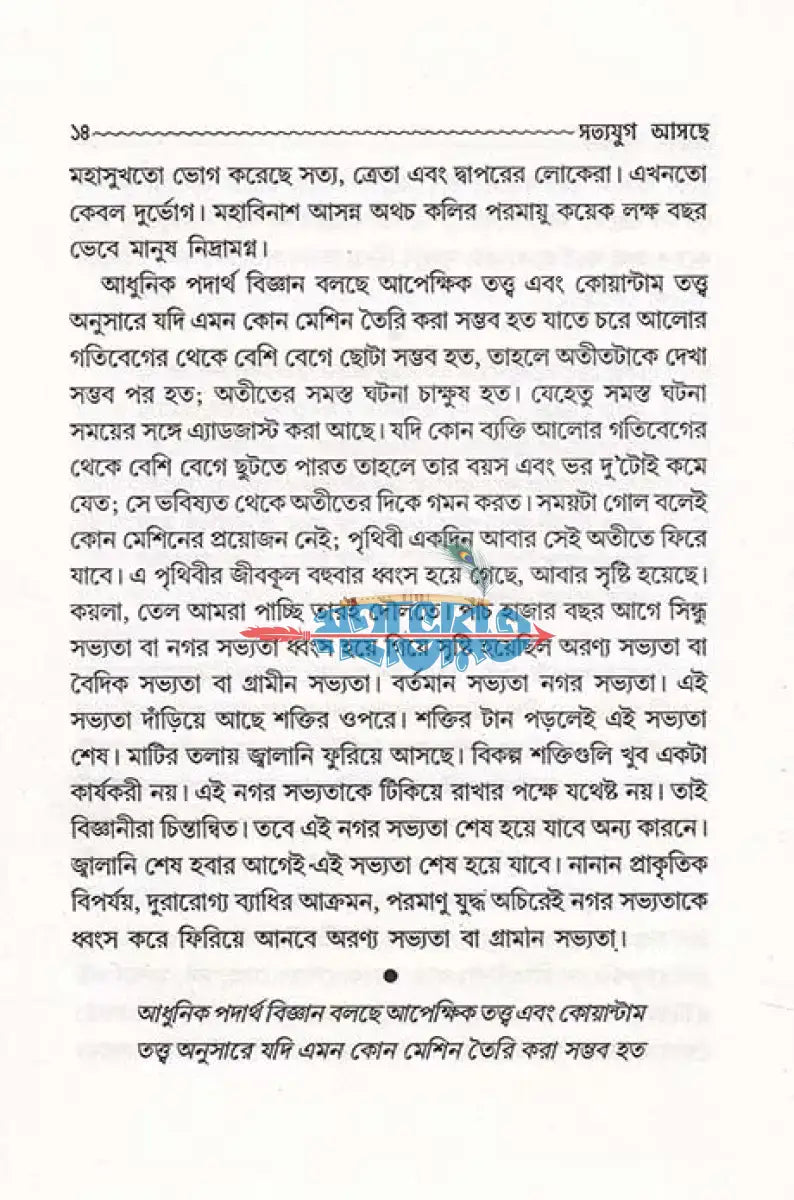 সত্যযুগ আসছে Hindu Religious Books