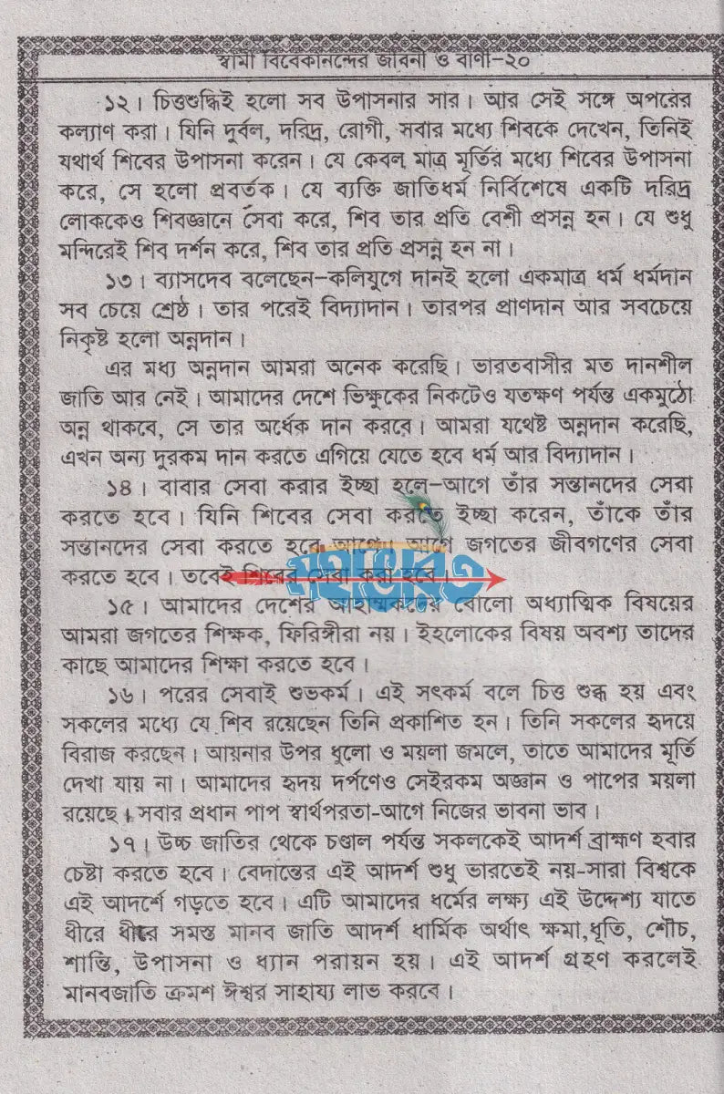 স্বামী বিবেকানন্দের জীবনী ও বাণী Hindu Religious Books