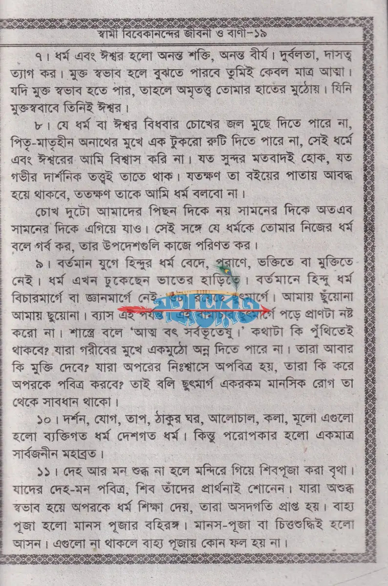 স্বামী বিবেকানন্দের জীবনী ও বাণী Hindu Religious Books