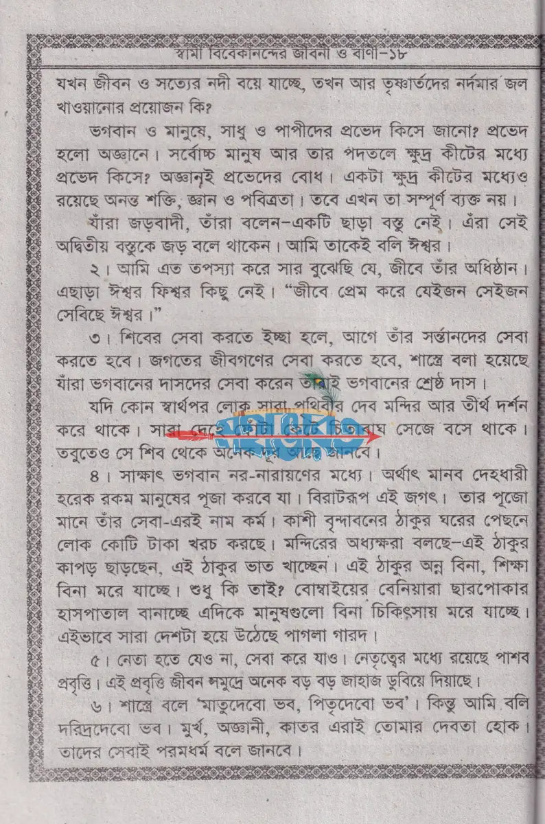 স্বামী বিবেকানন্দের জীবনী ও বাণী Hindu Religious Books