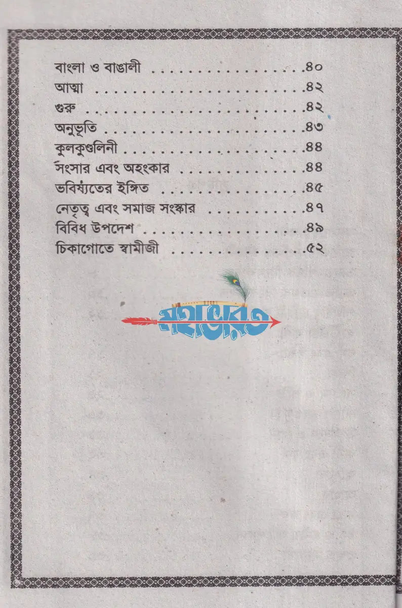 স্বামী বিবেকানন্দের জীবনী ও বাণী Hindu Religious Books