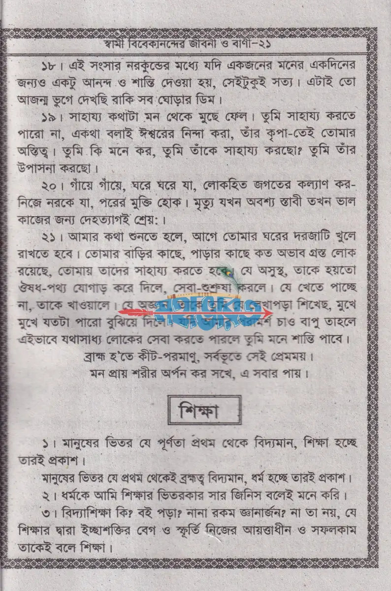 স্বামী বিবেকানন্দের জীবনী ও বাণী Hindu Religious Books