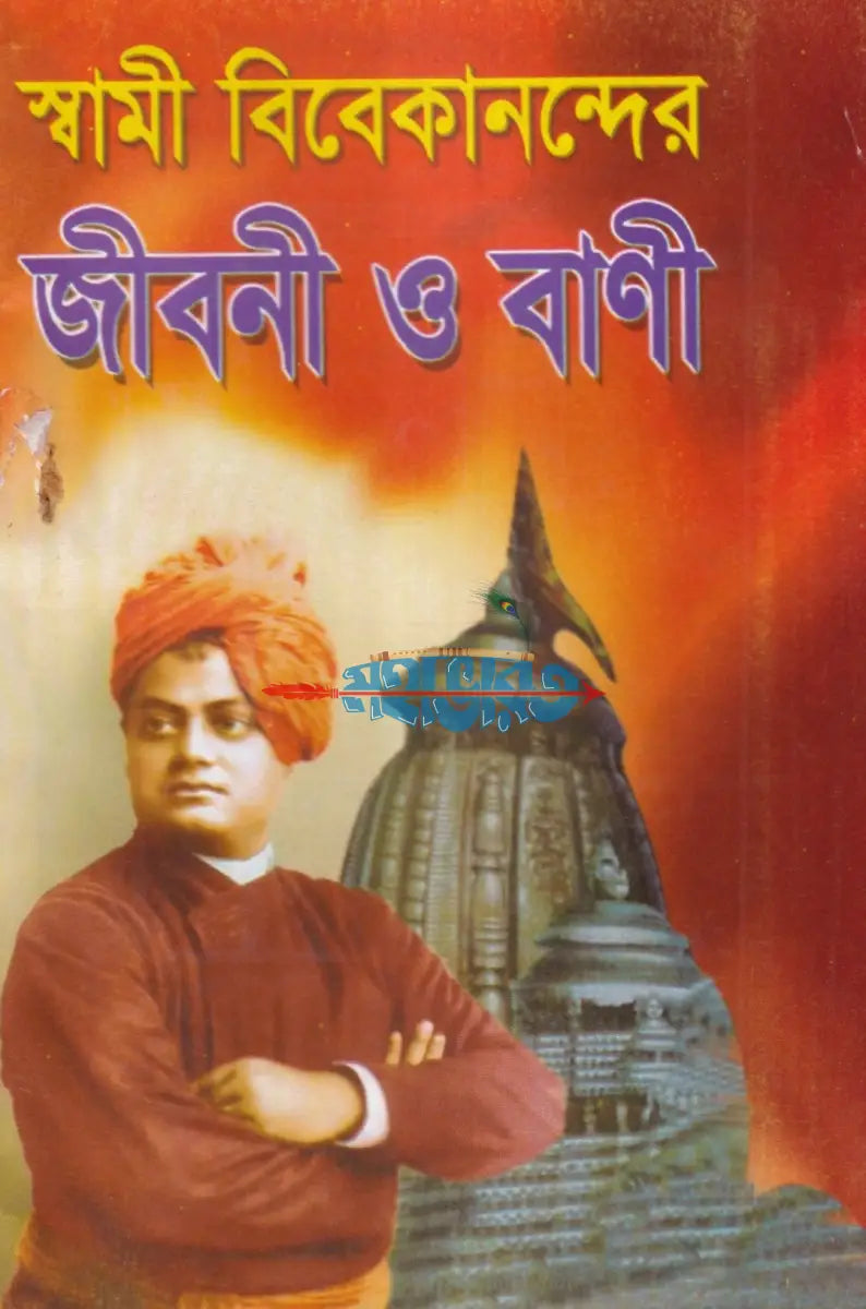 স্বামী বিবেকানন্দের জীবনী ও বাণী Hindu Religious Books